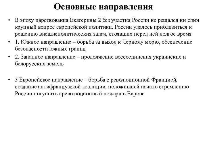 Основные направления В эпоху царствования Екатерины 2 без участия России