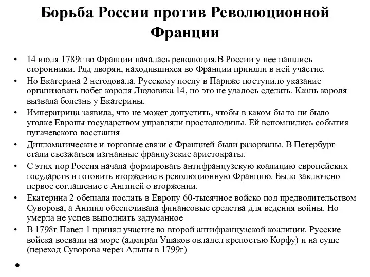 Борьба России против Революционной Франции 14 июля 1789г во Франции