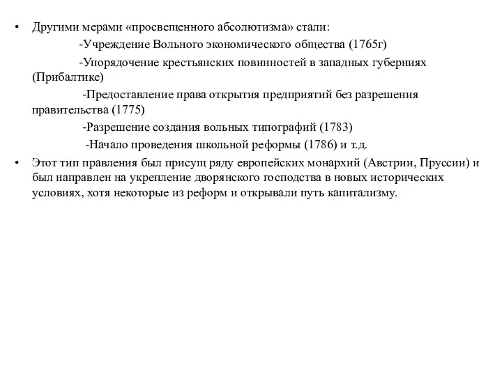 Другими мерами «просвещенного абсолютизма» стали: -Учреждение Вольного экономического общества (1765г)