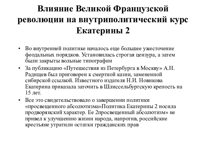 Влияние Великой Французской революции на внутриполитический курс Екатерины 2 Во