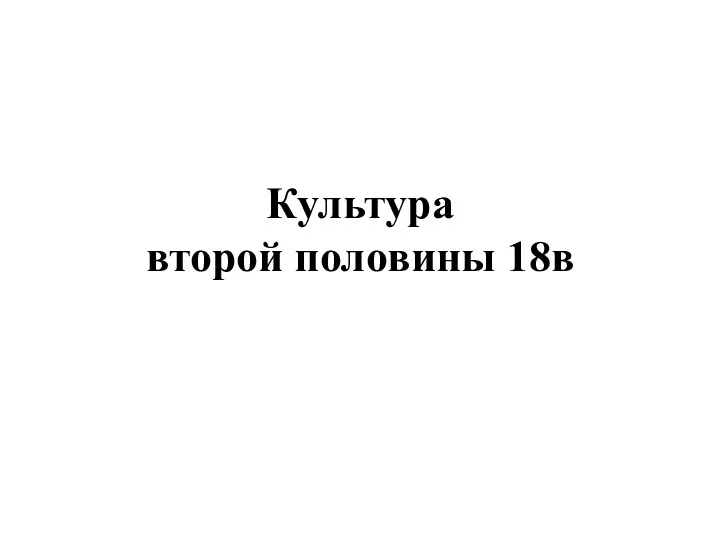 Культура второй половины 18в