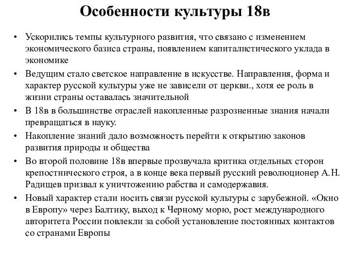 Особенности культуры 18в Ускорились темпы культурного развития, что связано с