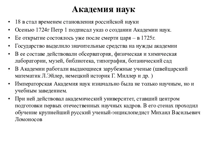 Академия наук 18 в стал временем становления российской науки Осенью