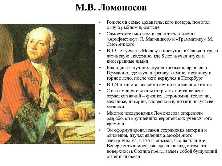М.В. Ломоносов Родился в семье архангельского помора, помогал отцу в