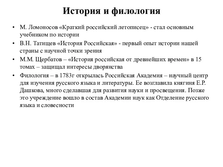 История и филология М. Ломоносов «Краткий российский летописец» - стал