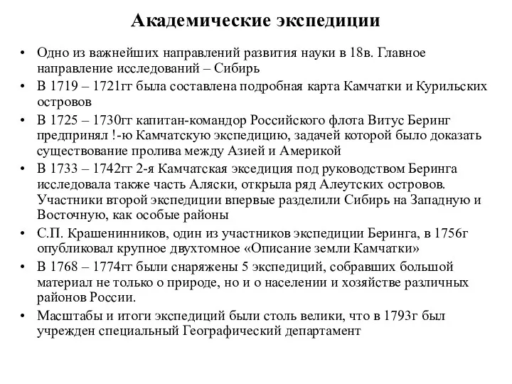 Академические экспедиции Одно из важнейших направлений развития науки в 18в.