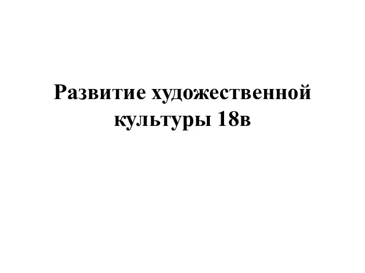 Развитие художественной культуры 18в