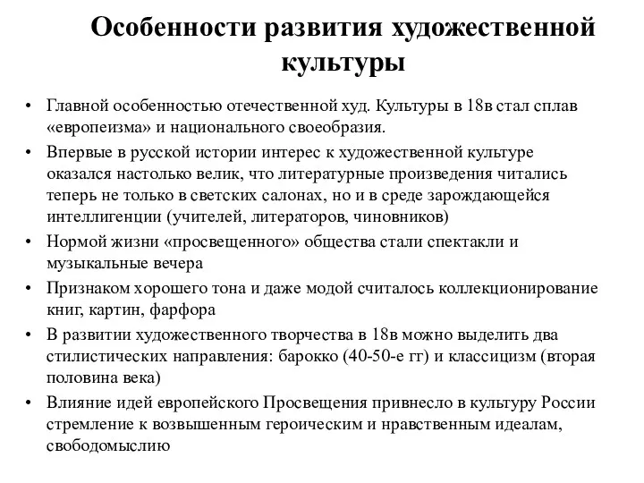 Особенности развития художественной культуры Главной особенностью отечественной худ. Культуры в