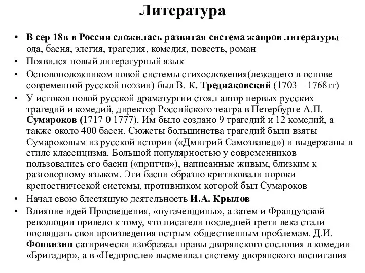 Литература В сер 18в в России сложилась развитая система жанров