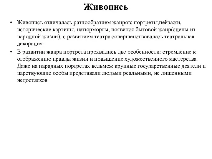 Живопись Живопись отличалась разнообразием жанров: портреты,пейзажи, исторические картины, натюрморты, появился