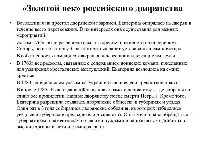 «Золотой век» российского дворянства Возведенная на престол дворянской гвардией, Екатерина