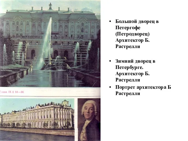Большой дворец в Петергофе (Петродворец) Архитектор Б. Растрелли Зимний дворец