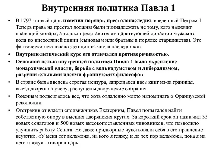 Внутренняя политика Павла 1 В 1797г новый царь изменил порядок