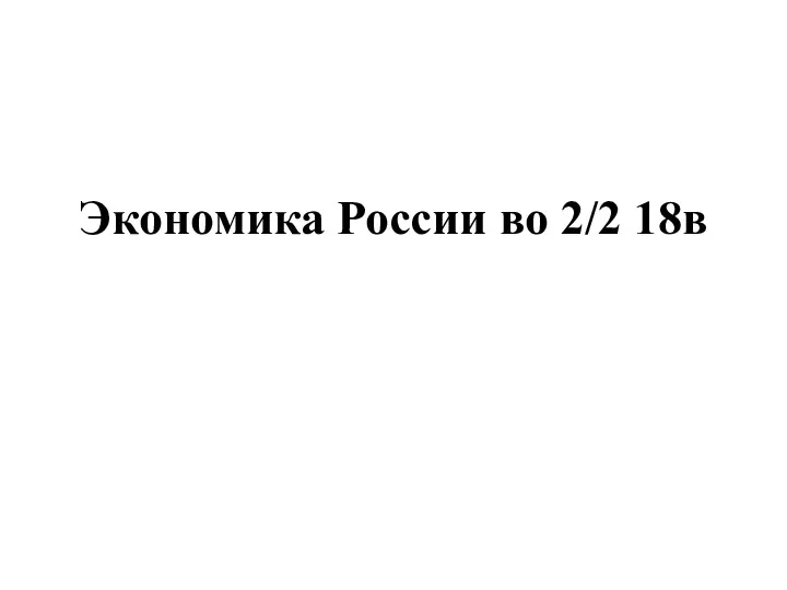 Экономика России во 2/2 18в