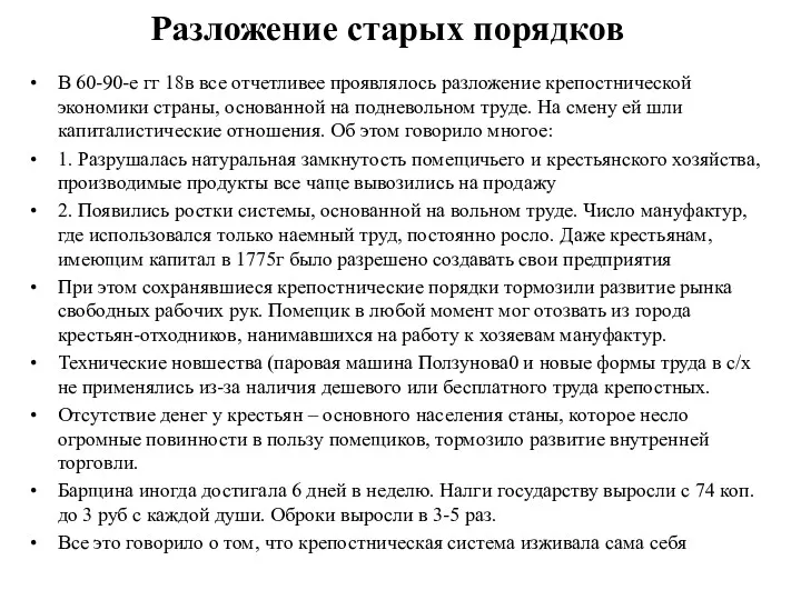 Разложение старых порядков В 60-90-е гг 18в все отчетливее проявлялось