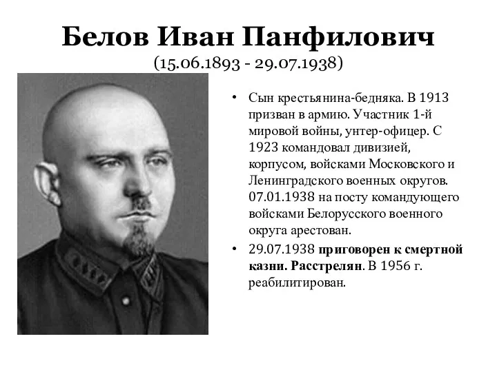 Белов Иван Панфилович (15.06.1893 - 29.07.1938) Сын крестьянина-бедняка. В 1913 призван в армию.