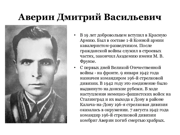 Аверин Дмитрий Васильевич В 19 лет добровольцем вступил в Красную Армию. Был в