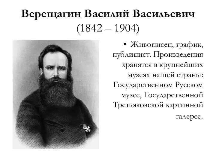 Верещагин Василий Васильевич (1842 – 1904) Живописец, график, публицист. Произведения