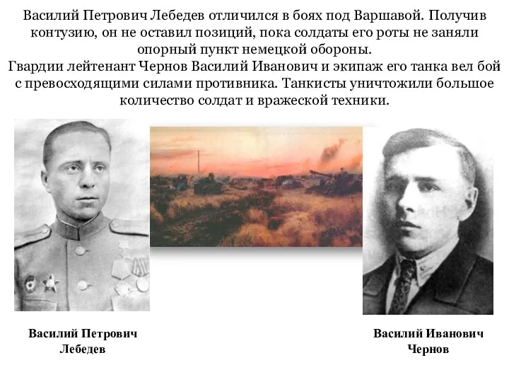 Василий Петрович Лебедев отличился в боях под Варшавой. Получив контузию, он не оставил