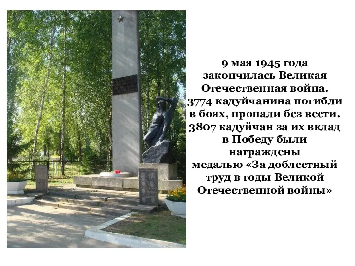 9 мая 1945 года закончилась Великая Отечественная война. 3774 кадуйчанина погибли в боях,