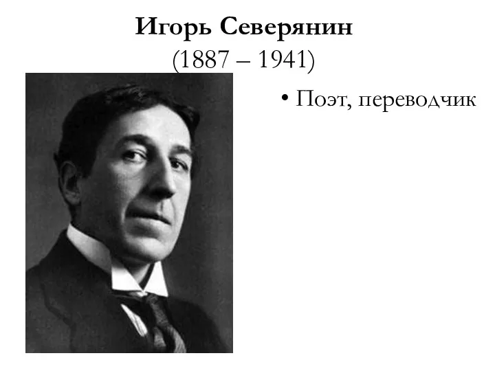 Игорь Северянин (1887 – 1941) Поэт, переводчик