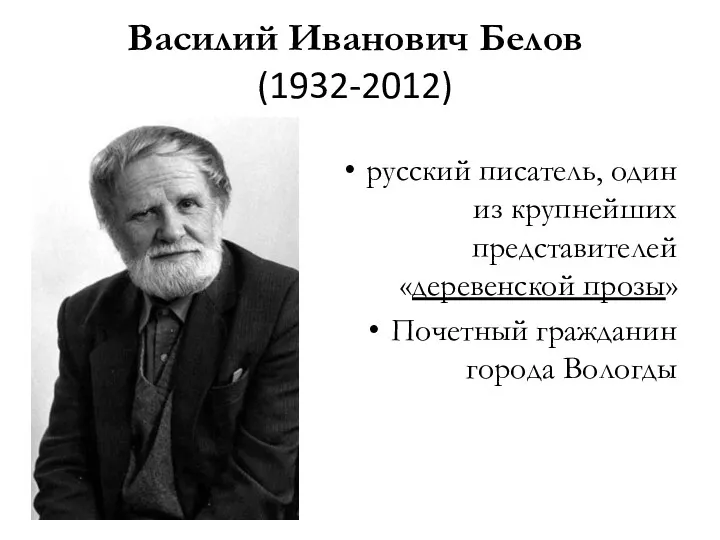 Василий Иванович Белов (1932-2012) русский писатель, один из крупнейших представителей «деревенской прозы» Почетный гражданин города Вологды