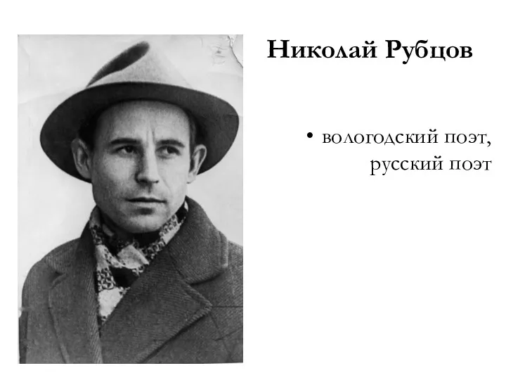 Николай Рубцов вологодский поэт, русский поэт