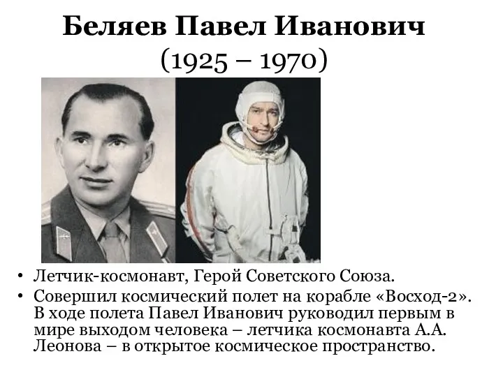 Беляев Павел Иванович (1925 – 1970) Летчик-космонавт, Герой Советского Союза. Совершил космический полет