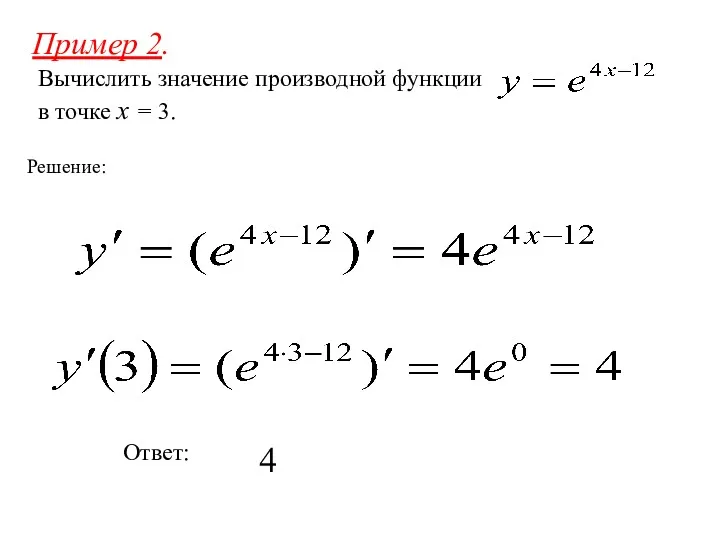 Пример 2. Вычислить значение производной функции в точке x = 3. Решение: Ответ: 4