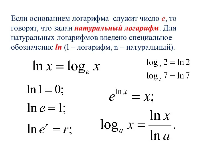 Если основанием логарифма служит число е, то говорят, что задан