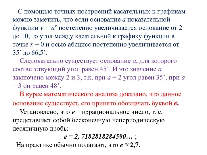 С помощью точных построений касательных к графикам можно заметить, что