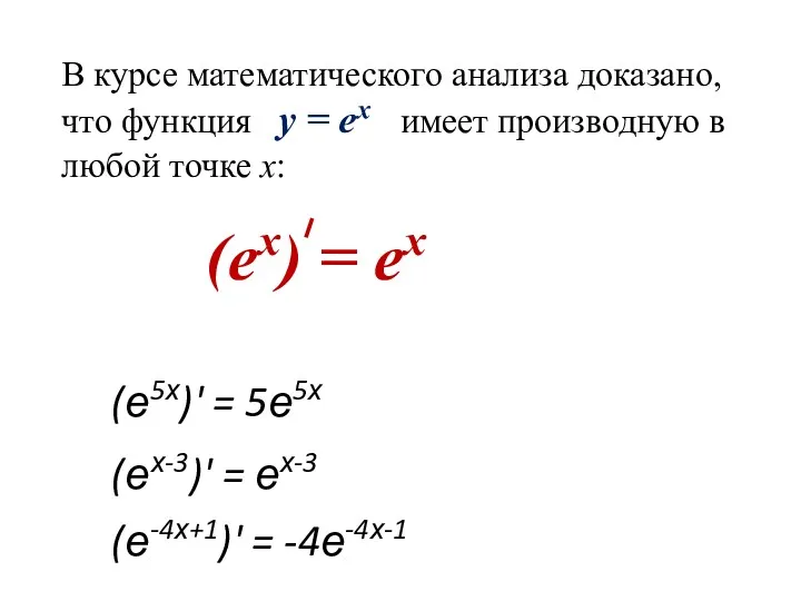 В курсе математического анализа доказано, что функция y = еx