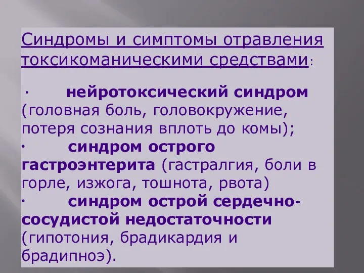 Синдромы и симптомы отравления токсикоманическими средствами: ∙ нейротоксический синдром (головная