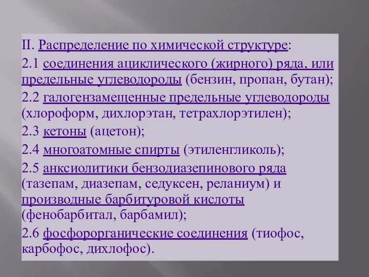 II. Распределение по химической структуре: 2.1 соединения ациклического (жирного) ряда,