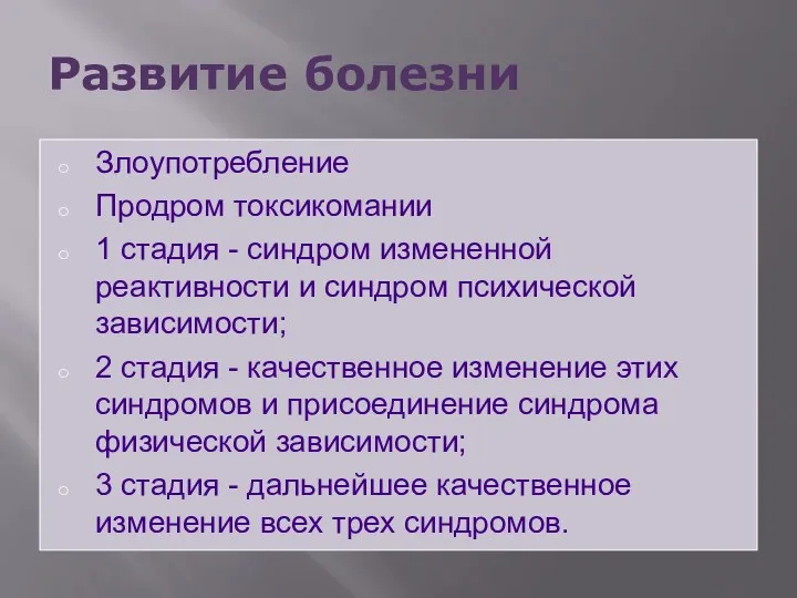 Развитие болезни Злоупотребление Продром токсикомании 1 стадия - синдром измененной