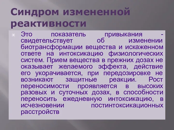 Синдром измененной реактивности Это показатель привыкания - свидетельствует об изменении