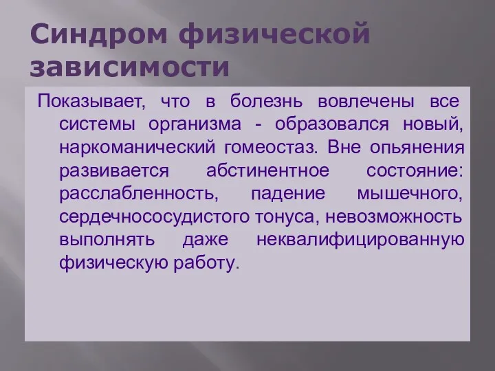 Синдром физической зависимости Показывает, что в болезнь вовлечены все системы