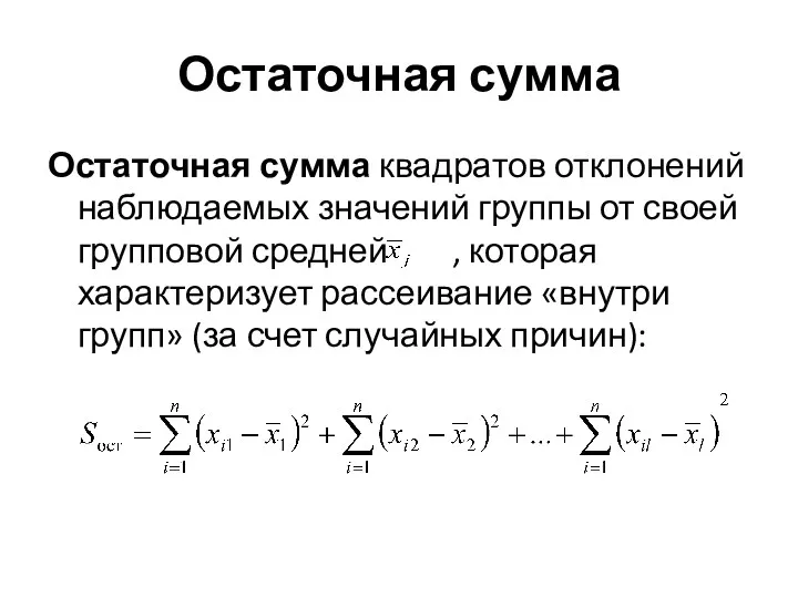 Остаточная сумма Остаточная сумма квадратов отклонений наблюдаемых значений группы от