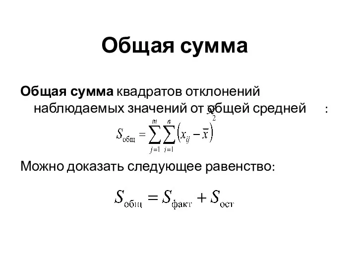 Общая сумма Общая сумма квадратов отклонений наблюдаемых значений от общей средней : Можно доказать следующее равенство: