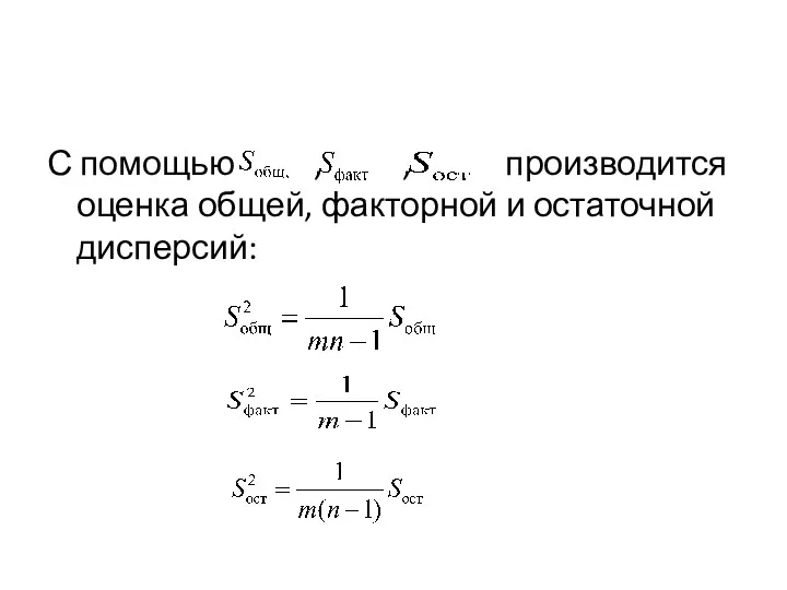 С помощью , , производится оценка общей, факторной и остаточной дисперсий: