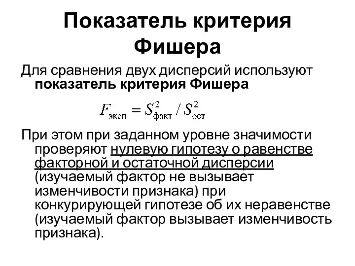 Показатель критерия Фишера Для сравнения двух дисперсий используют показатель критерия