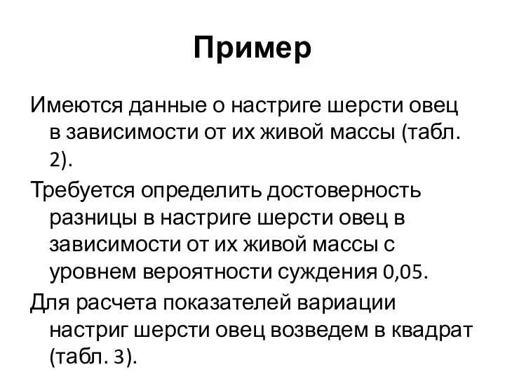 Пример Имеются данные о настриге шерсти овец в зависимости от