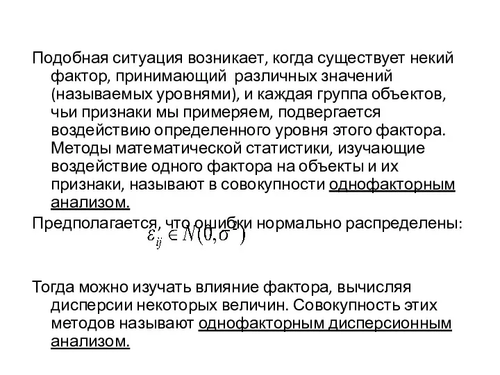 Подобная ситуация возникает, когда существует некий фактор, принимающий различных значений