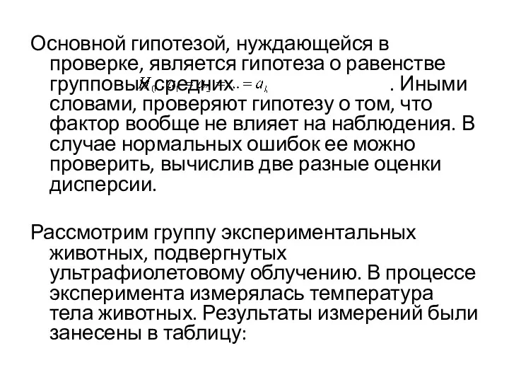 Основной гипотезой, нуждающейся в проверке, является гипотеза о равенстве групповых