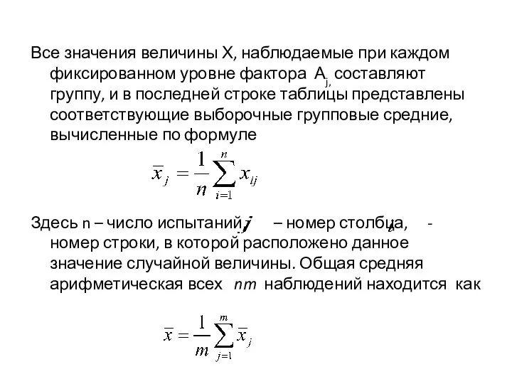 Все значения величины Х, наблюдаемые при каждом фиксированном уровне фактора