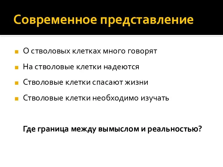 Современное представление О стволовых клетках много говорят На стволовые клетки