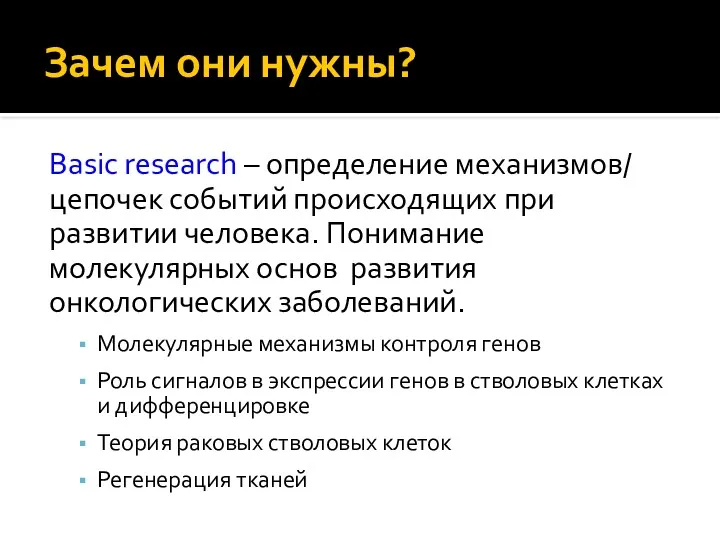 Зачем они нужны? Basic research – определение механизмов/ цепочек событий