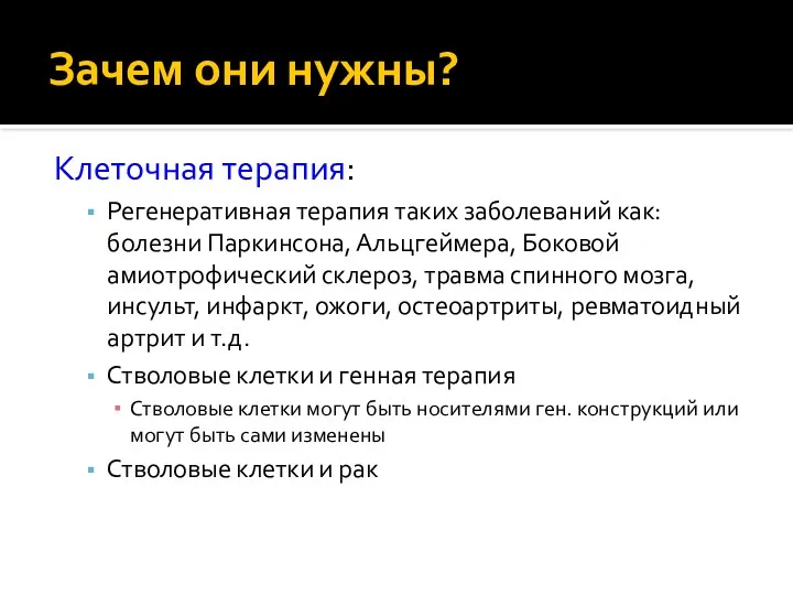 Зачем они нужны? Клеточная терапия: Регенеративная терапия таких заболеваний как: