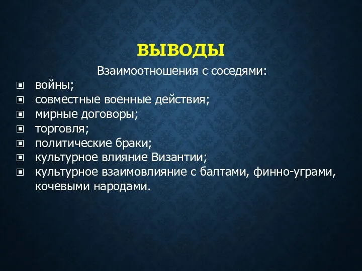 ВЫВОДЫ Взаимоотношения с соседями: войны; совместные военные действия; мирные договоры;