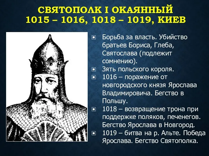 СВЯТОПОЛК I ОКАЯННЫЙ 1015 – 1016, 1018 – 1019, КИЕВ